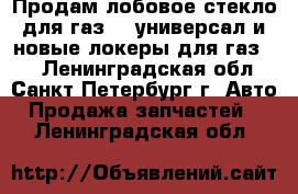 Продам лобовое стекло для газ 24 универсал и новые локеры для газ 24 - Ленинградская обл., Санкт-Петербург г. Авто » Продажа запчастей   . Ленинградская обл.